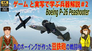 あの零戦も撃墜した豆鉄砲の戦闘機⁉ボーイングP-26　ピーシューター