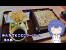 みんなでとことこツーリング274-1　～鹿児島市　多久馬～