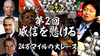 【UG】#258 10年で人類を月へ... @ロケット教室 第２回 米ソ宇宙開発競争 アポロ計画と４人の大統領　2018/11/25