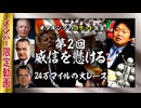【UG】#258 10年で人類を月へ... @ロケット教室 第２回 米ソ宇宙開発競争 アポロ計画と４人の大統領　2018/11/25