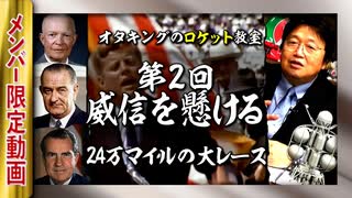 【UG】#258 10年で人類を月へ... @ロケット教室 第２回 米ソ宇宙開発競争 アポロ計画と４人の大統領　2018/11/25