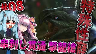 【MHXX】串刺しバルファルクのリョナファルク【進め！特殊性癖あおいちゃん】【琴葉姉妹】