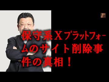 これが真相だ！　NO64-X保守系プラットフォーム削除事件