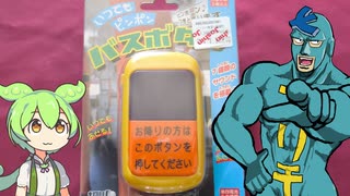 ジョーシンで買った「いつでもピンポン バスボタン（1120円）」