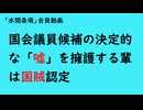 第981回『国会議員候補の決定的な「嘘」を擁護する輩は国賊認定』【「水間条項」会員動画】