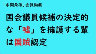 第981回『国会議員候補の決定的な「嘘」を擁護する輩は国賊認定』【「水間条項」会員動画】