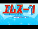 【オリジナル曲】エムズーン ～希望のテーマ～ / けいしゃ。とフリモメンの提供でお送りします