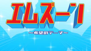 【オリジナル曲】エムズーン ～希望のテーマ～ / けいしゃ。とフリモメンの提供でお送りします