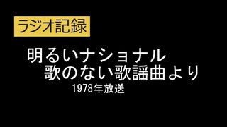 ラジオ版　明るいナショナル　1978年