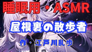 【睡眠用】  九州そら（ささやき）  ” 屋根裏の散歩者 ”（ 作・江戸川乱歩 ）  【ASMR】