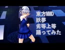 東方MMD　妖夢　劣等上等　踊ってみた