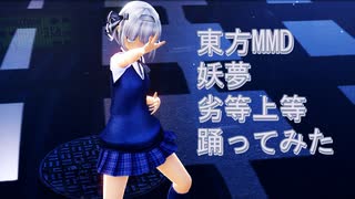 東方MMD　妖夢　劣等上等　踊ってみた