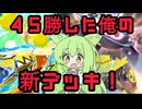ずんだもん実況プレイ動画【ポケポケ】Tier１ニンフィアＥＸデッキに結構高い勝率の８０億人いる中で俺だけが使っている１積みのカード８種類ある唯一無二のオドリドリ＆ジバコイルデッキ！【ゲーム実況初心者】