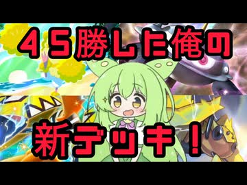 ずんだもん実況プレイ動画【ポケポケ】Tier１ニンフィアＥＸデッキに結構高い勝率の８０億人いる中で俺だけが使っている１積みのカード８種類ある唯一無二のオドリドリ＆ジバコイルデッキ！【ゲーム実況初心者】