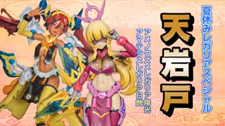 夏休みレガリアSP 天岩戸