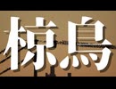 【シノビガミ】椋鳥（一話完結）
