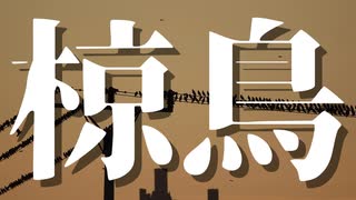 【シノビガミ】椋鳥（一話完結）