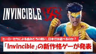 【Invincible VS】日本でもできる？ヒーローたちによるKOF×MKな血みどろ格ゲーが発表されましたよ！【1分ニュース】