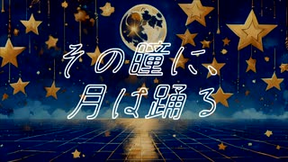 宮舞モカ『その瞳に、月は踊る』