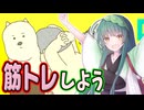 東北ずん子と限界スクワットチャレンジ！！【マイエクササイズ】《東北ずん子　ずんだもん実況》