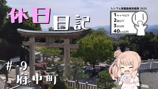 休日日記#9　府中町 【シンプル車載動画投稿祭2025】
