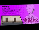 【実況】被虐のノエル-Season3-  part.2【たんざく】