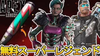 史上最強の無料スーパーレジェンド登場確定か！？絶対に見逃すな！！【オワコン】【コレクションイベント】【プレステージスキン】【リーク】【アップデート】【APEX LEGENDS/エーペックスレジェンズ】