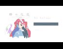 【クロスフェード】靜かな色【ボーマス60】