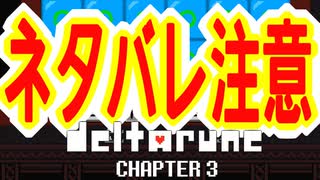 【実況】DELTALUNE新章をのんびりプレイPart23【DELTARUNE Chapter3】