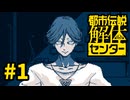 ♥嘘紅の実況♦就職しました(✌′꒳ ′✌)【都市伝説解体センター】＃1実況