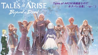 【Tales of ARISE -BtD- 】2.本編ハッピーエンドだったよね？！ナニガアリーデヴェルチィ(´・ω・｀)【TOARISE-Beyond the Dawn-】