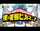 僕のヘンタイヒカマニア - マヨネズ精師「ピーチサイン」