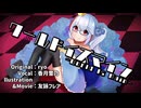 【歌ってみた】ワールドイズマイン by香月雪乃【インターネット老人会】