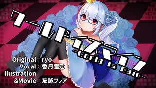 【歌ってみた】ワールドイズマイン by香月雪乃【インターネット老人会】
