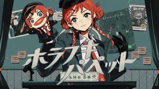 【北国から】ホラフキパペット歌ってみた【KaaZ】