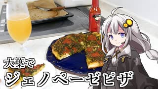 釣れなくても料理！大葉ジェノベーゼピザ！【VOICEROIDキッチン】