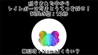 【第17回東方ニコ童祭】けだまとうてつを探せ「Nomalくらい」【東方手書き劇場】