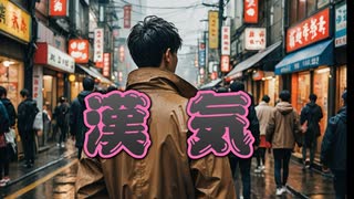 【オリジナル楽曲】漢気【SUNO生成】