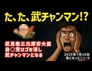 ◆武見敬三元厚労大臣が看板である自民党ロゴを外し『武チャンマン』になる