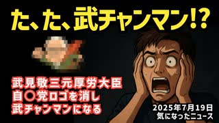 ◆武見敬三元厚労大臣が看板である自民党ロゴを外し『武チャンマン』になる