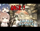 【DEAD SPACE 2】すずきとさとうとあいざっく#3【ささつづ実況】