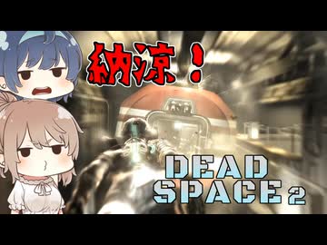 【DEAD SPACE 2】すずきとさとうとあいざっく#3【ささつづ実況】