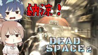 【DEAD SPACE 2】すずきとさとうとあいざっく#3【ささつづ実況】