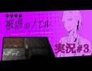 【実況】被虐のノエル-Season3-  part.3【たんざく】