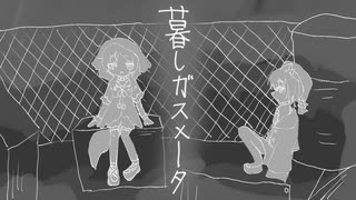 【小夜/SAYO・櫻歌ミコ】暮しガスメータ【VOICEVOXカバー】