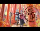 【UTAUcover】番凩【伊鞘ショウ】【明灯ヨヲ】