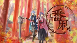【UTAUcover】番凩【伊鞘ショウ】【明灯ヨヲ】