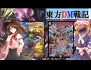 【第17回東方ニコ童祭】東方ＤＭ戦記6３話［祈って］