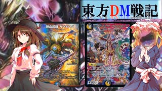 【第17回東方ニコ童祭】東方ＤＭ戦記6３話［祈って］