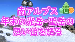 【ニコニコ登山祭】南アルプス　年末の光岳・聖岳の思い出を語る【リアル登山アタック】